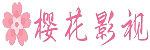 业内人士又出事？樱花影院午夜刚刚曝出爆料内幕，真相让人瞠目
